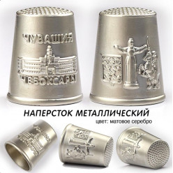 Наперсток металлический (серебро)