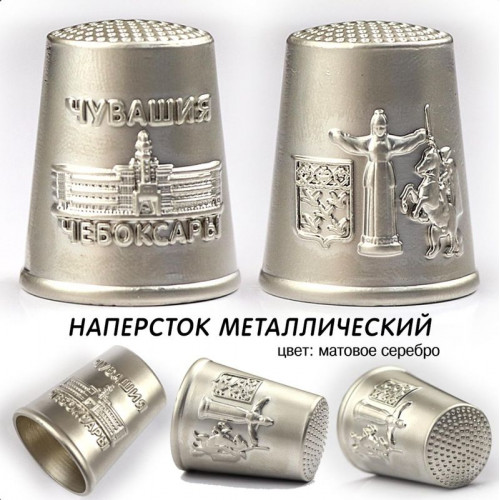 Наперсток металлический (серебро)