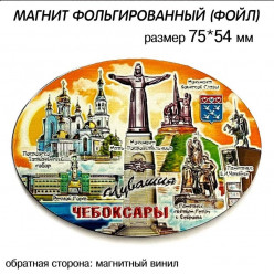 Магнит фольгированный Овал
