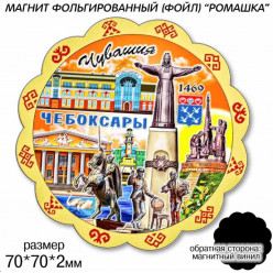Магнит фольгированный Ромашка