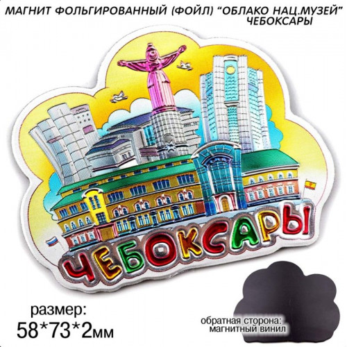 Магнит фольгированный Облако Нац.музей