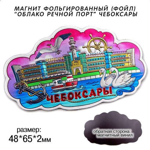 Магнит фольгированный Облако Речной порт