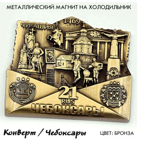 Магнит металлический Конверт