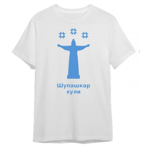Футболка Шупашкар хули (взрослые XS-3XL) 