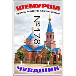 Магнит акриловый 80*50 Шемурша №178