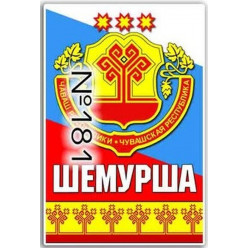 Магнит акриловый 80*50 Шемурша №181