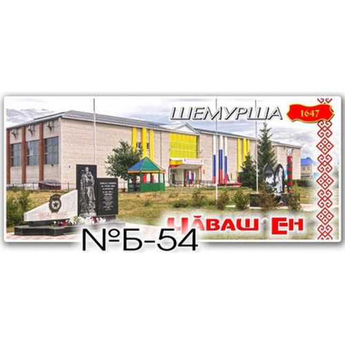 Магнит акриловый 133*60 Шемурша №Б-54