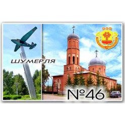 Магнит акриловый 80*50 Шумерля №46