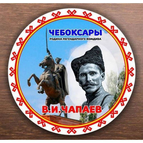 Тарелка 20 см Чапаев