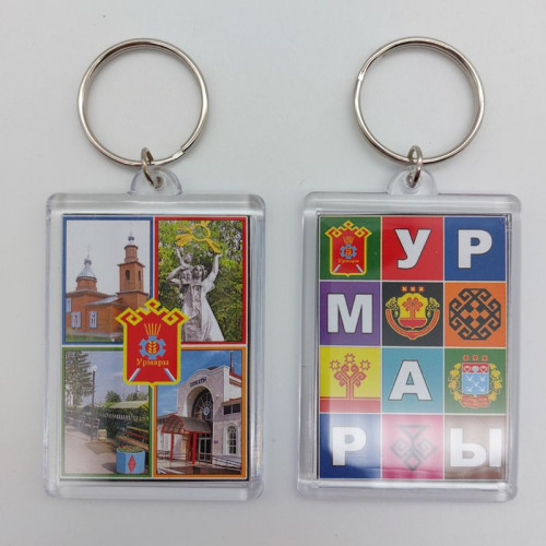 Брелок акриловый Урмары