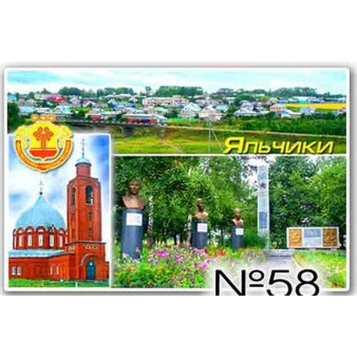 Магнит акриловый 80*50 Яльчики №58