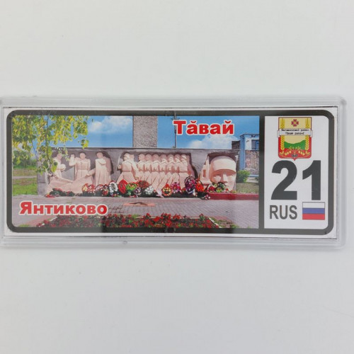 Магнит 21 регион Янтиково 02