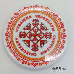 Магнит закатной (5,5 см) 021