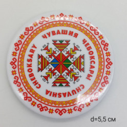 Магнит закатной (5,5 см) 033